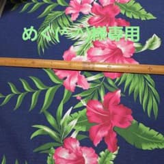 めぐ様専用✩.* ネイビー ハイビスカス柄 生地 ✩.*のサムネイル