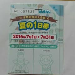豊島園１日フリーパス2枚、。のサムネイル