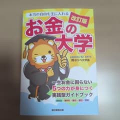 お金の大学 改訂版のサムネイル