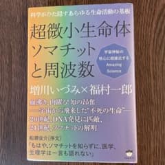 超微小生命体ソマチットと周波数のサムネイル