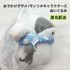 おでかけ子ザメ × サンリオキャラクターズ ぬいぐるみ 子ザメ (シナモロール)