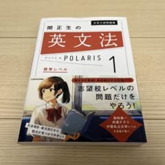 【新古品・傷あり】関正生の英文解釈ポラリス[1 標準～応用レベル]のサムネイル