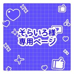 そらいろ様専用ページのサムネイル