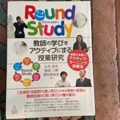 [Round Study]教師の学びをアクティブにする授業研究 授業力を磨く!…のサムネイル