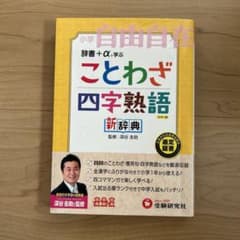 ことわざ・四字熟語新辞典 : 小学自由自在のサムネイル