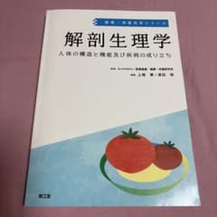 解剖生理学 人体の構造と機能及び疾病の成り立ちのサムネイル