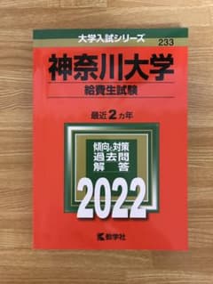 赤本 神奈川大学 給費生試験 2022のサムネイル