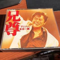 水木一郎/兄尊「アニソン」のサムネイル
