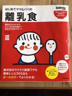 はじめてママ&パパの離乳食 : 最初のひとさじから幼児食までこの一冊で安心!のサムネイル