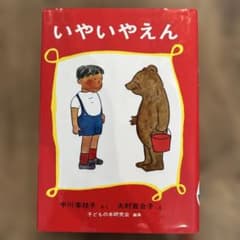 いやいやえん 中川李枝子, 大村百合子のサムネイル