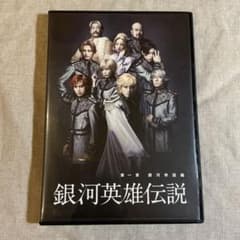 舞台 銀河英雄伝説 第一章 銀河帝国篇〈2枚組〉松坂桃李のサムネイル