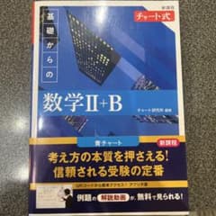 新課程 チャート式 基礎からの数学 Ⅱ+Bのサムネイル