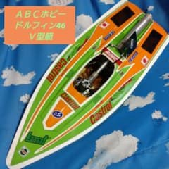 ♥ 30年以前ＡＢＣホビーレーシングＲＣボート ドルフィン46 Ｖ型艇 中古品 ♥ 30年以前ABCホビーレーシングRCボート ドルフィン46 V