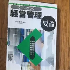 経営管理 要論 岸川善光 赤ダルマ様専用のサムネイル
