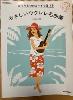 たった5つのコードで弾ける やさしいウクレレ名曲集 CD付のサムネイル