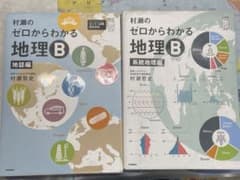 村瀬のゼロからわかる地理B 2冊セットのサムネイル