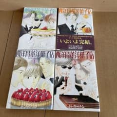 西洋骨董洋菓子店 全巻のサムネイル