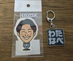 ドンデコルテ ステッカー わたなべ キーホルダー セット 令和ロマンのサムネイル