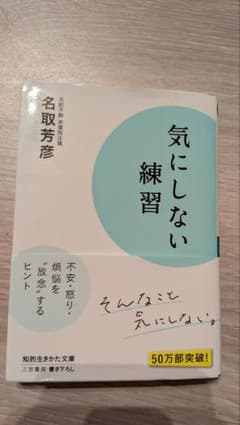 気にしない練習 名取芳彦 知的生きかた文庫のサムネイル