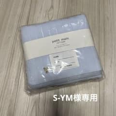 S-YM様専用　petit main コットカバーのサムネイル