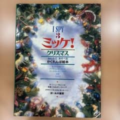 ミッケ！クリスマス かくれんぼ絵本のサムネイル