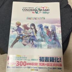プロジェクトセカイ カラフルステージ! feat. 初音ミク 公式ビジュアルフ…のサムネイル
