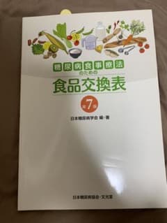 糖尿病食事療法のための食品交換表のサムネイル