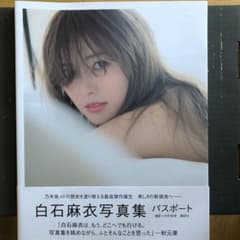 白石麻衣写真集 パスポートのサムネイル
