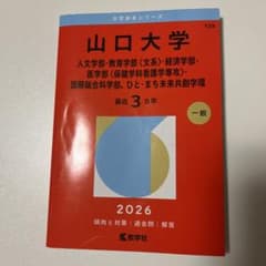 山口大学 2026年版のサムネイル