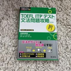 TOEFL ITPテスト文法問題攻略のサムネイル