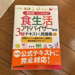 一発合格!ここが出る!食生活アドバイザー3級テキスト&問題集 第二版のサムネイル