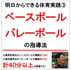 明日からすぐできる体育実践③ベースボール＆バレーボールの指導法のサムネイル