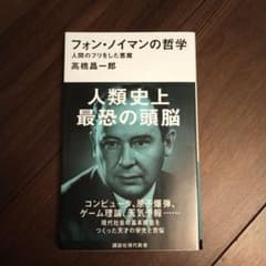 フォン・ノイマンの哲学 人間のフリをした悪魔のサムネイル