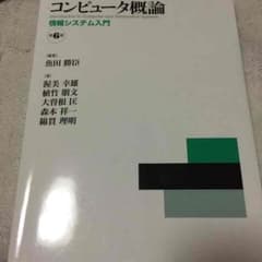 ちょこざい様専用！ コンピューター概論  魚田 勝臣のサムネイル
