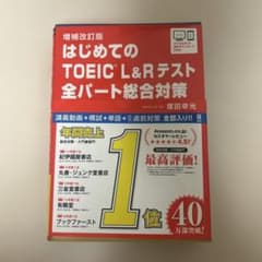 はじめてのTOEICL総合対策補改のサムネイル