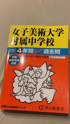 女子美術大学 付属中学校 過去問集 2025年版のサムネイル