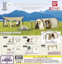 DOD ミニチュアキャンプ テントパーツB ガチャ新品未使用のサムネイル