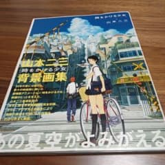 時をかける少女 　山本二三背景画集のサムネイル