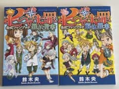 七つの大罪 ファンブック等 第一版セットのサムネイル
