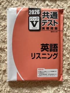 2026 共通テスト 実戦問題パックV 英語リスニング 駿台文庫 - メルカリ