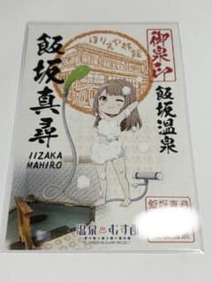 温泉むすめ 飯坂真尋 御泉印 ① - メルカリ