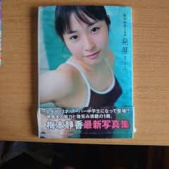 梅本静香 榊原徹司 発芽 ポートレート 梅本静香 発芽 榊原徹司 撮影A4サイズ - メルカリ