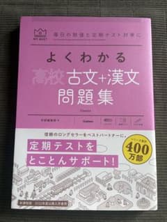 よくわかる高校古文+漢文問題集 新課程版のサムネイル