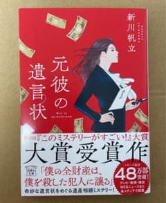元彼の遺言状　文庫本のサムネイル