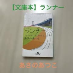 ランナー あさのあつこ 幻冬舎文庫のサムネイル