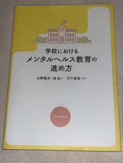 学校におけるメンタルヘルス教育の進め方のサムネイル