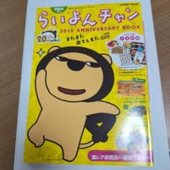 MBS公式らいよんチャン 20th ANNIVERSARY BOOKのサムネイル