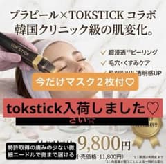 史上最強】刺す導入TOKSTICK×プラピールセット◯独占販売◯在庫確認 