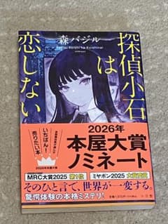 探偵小石は恋しない 森バジル 小説のサムネイル