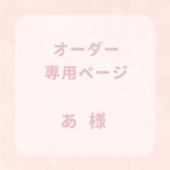 あ様 専用ページのサムネイル